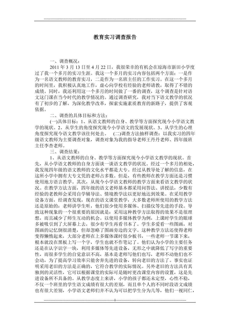 教育实习调查报告1