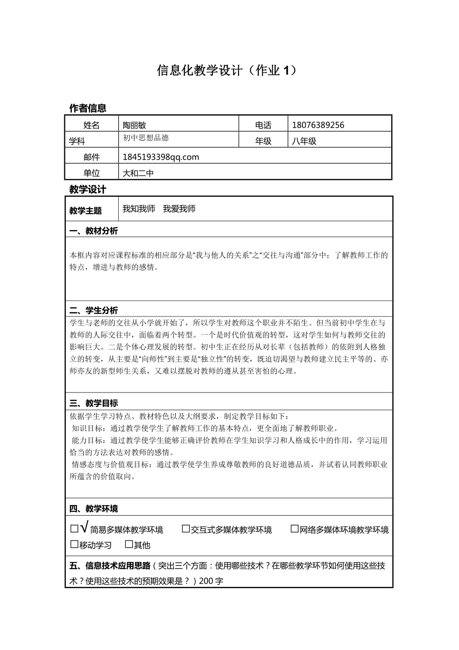 信息技术应用能力提升培训初中思想品德政治信息化教学设计作业