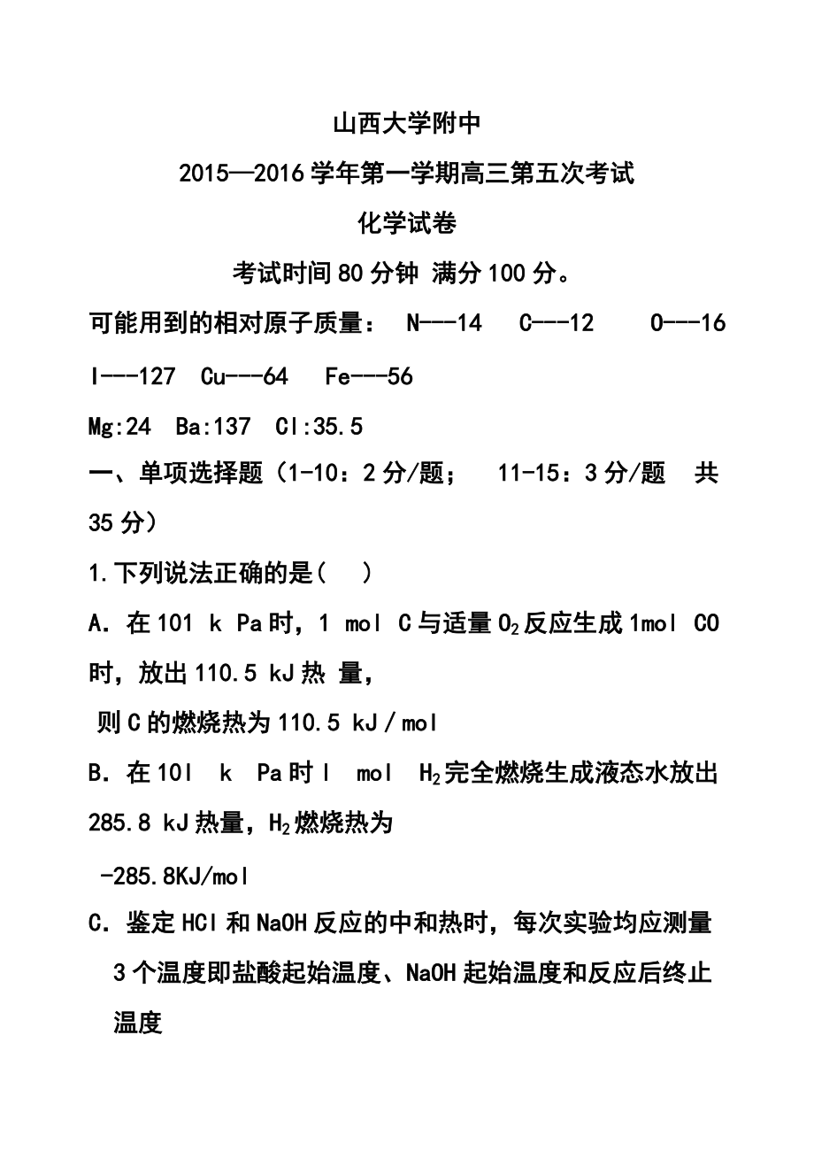 山西省山西大学附属中学高三上学期期中考试化学试卷及答案