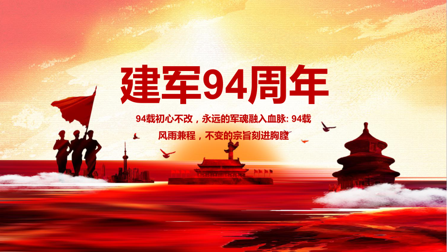 红色大气建军94周年党课八一建军节动态ppt授课演示_第1页