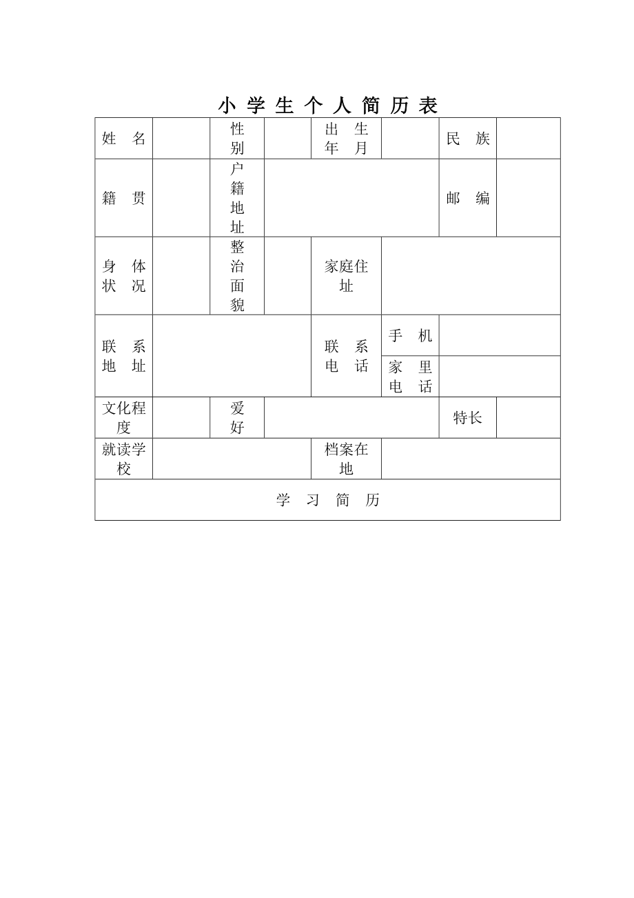 小学生个人简历表