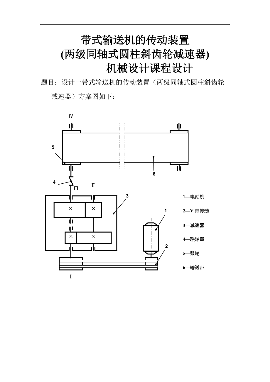 带式输送机的传动装置两级同轴式圆柱斜齿轮减速器机械设计课程设计