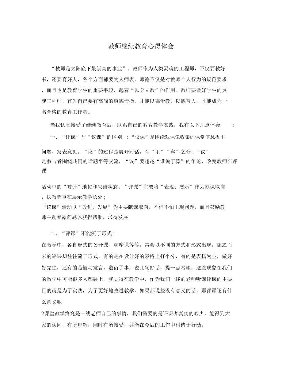 教师继续教育心得体会_第1页