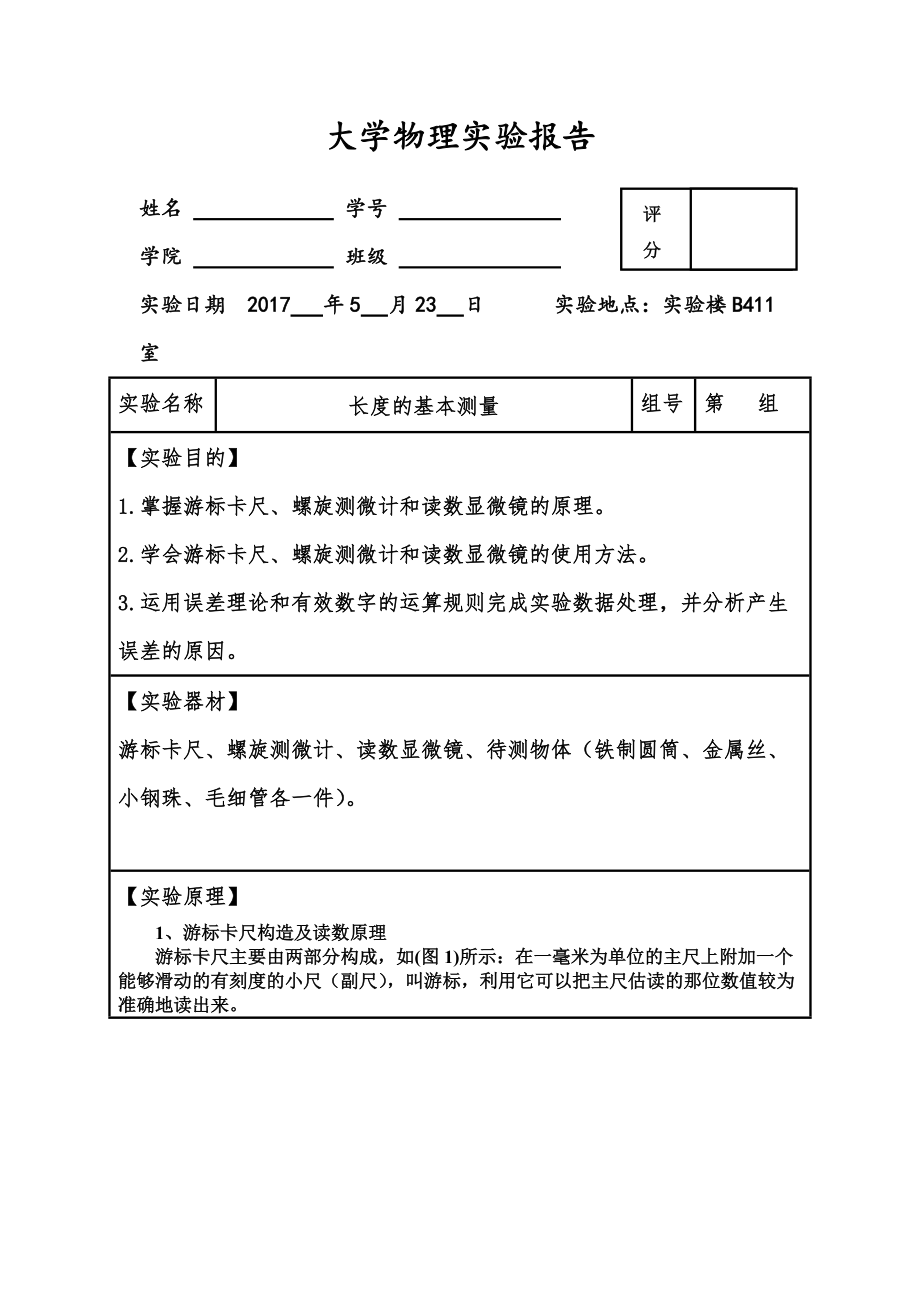 完整精品大学物理实验报告之长度基本测量