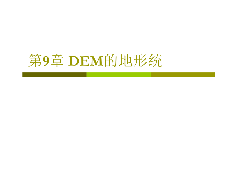 出版社版第9章dem的地形统计分析_第1页