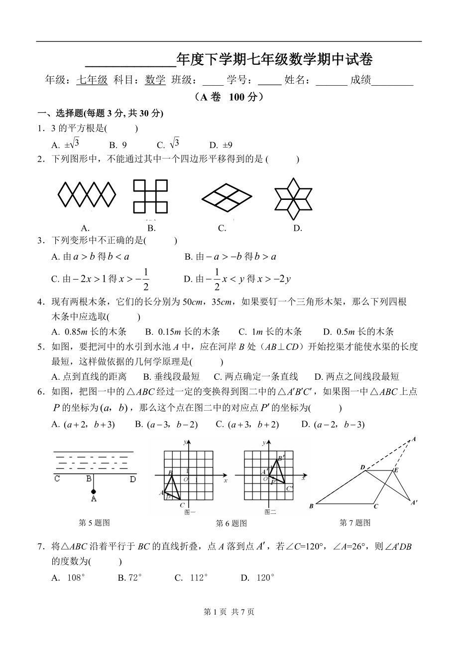 初中七年级下学期期中数学试卷(含答案)