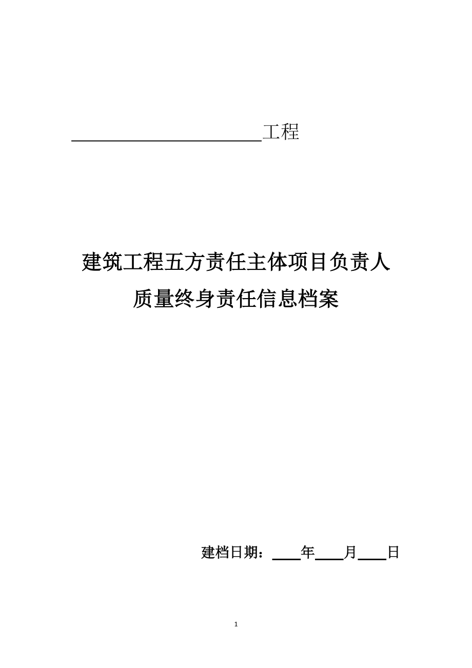 建筑工程五方责任主体项目负责人质量终身责任制承诺书及授权书