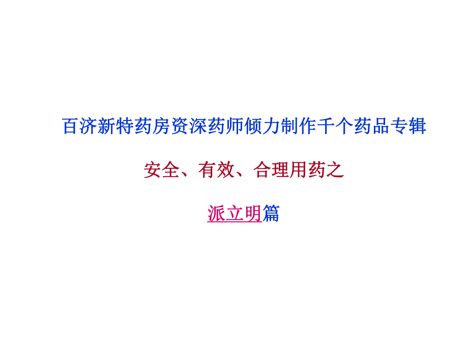 派立明布林佐胺滴眼液说明书