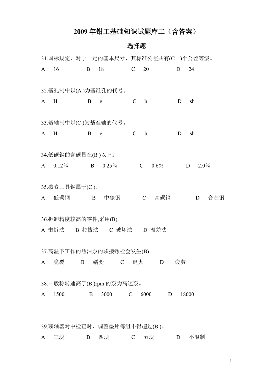 钳工基础知识试题库二含答案_第1页