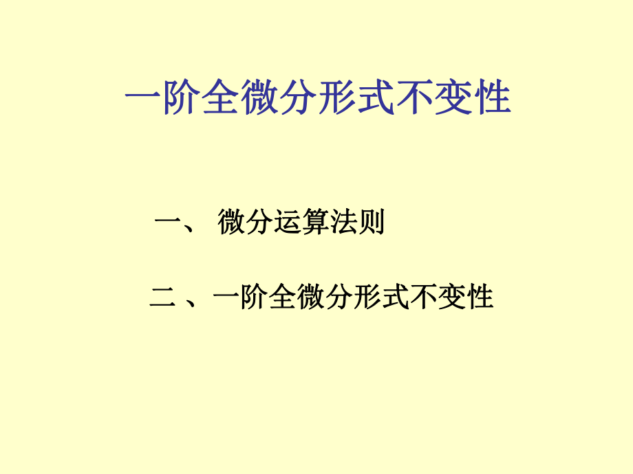 一阶全微分的形式不变性