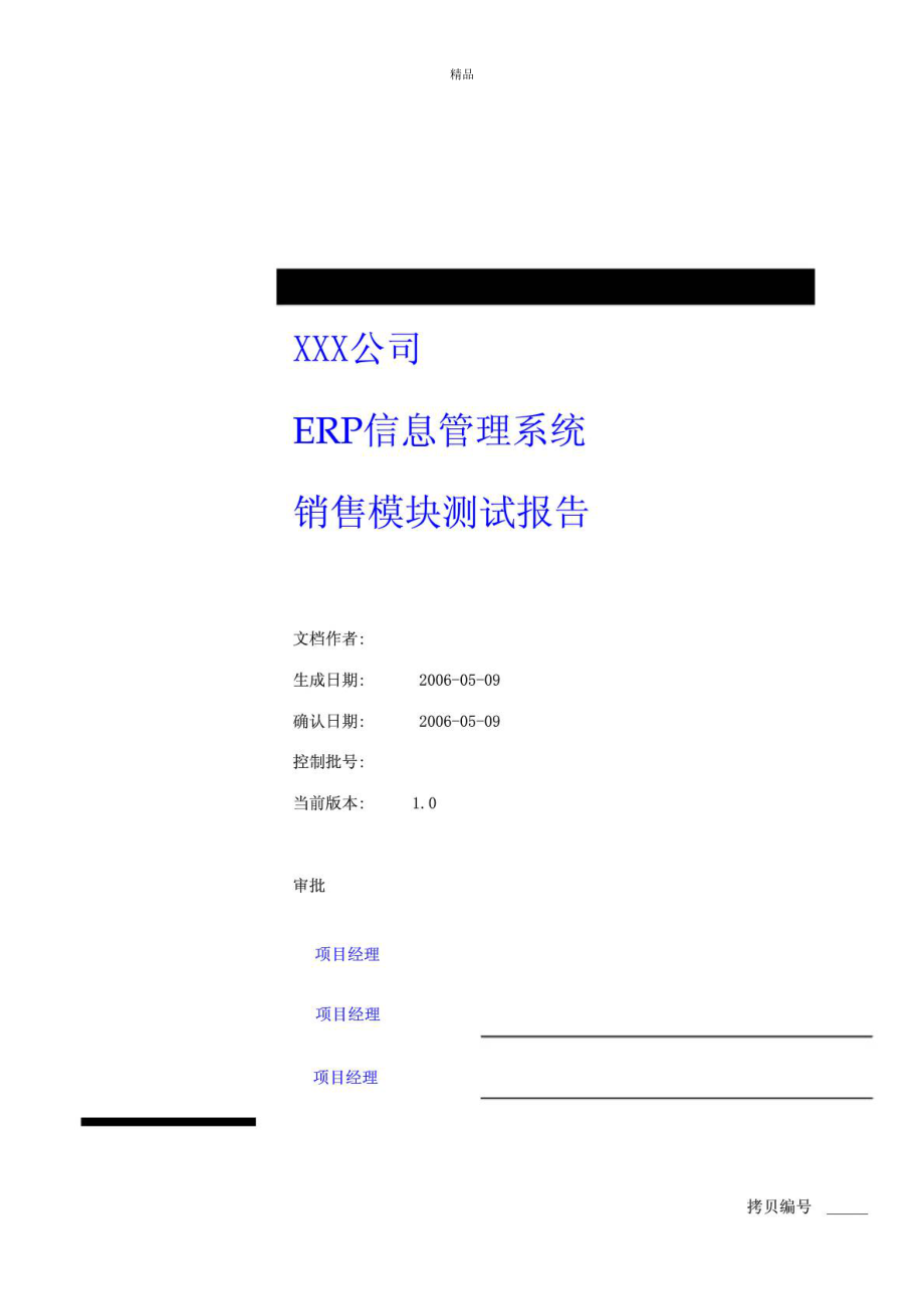 公司erp信息管理系统销售模块测试报告