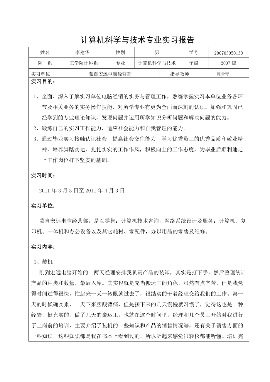 计算机科学与技术专业实习报告