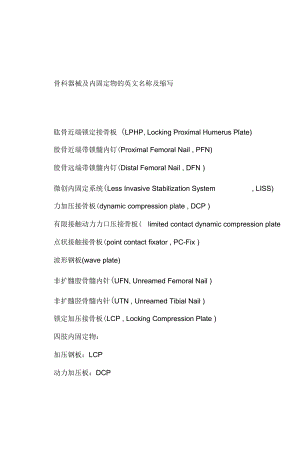 骨科器械及内固定物的英文名称及缩写
