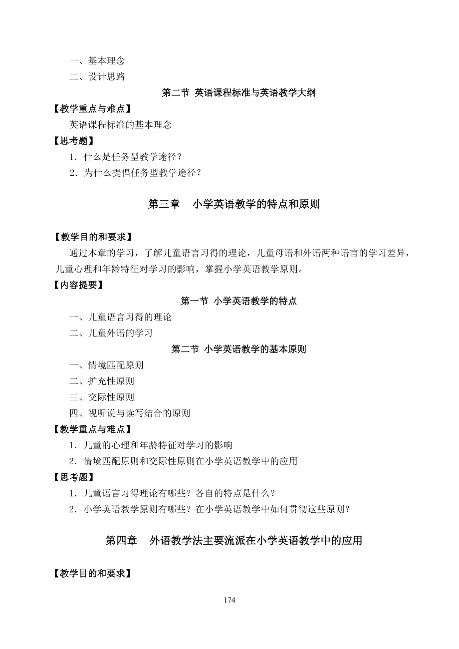 小学英语教学与研究教学大纲