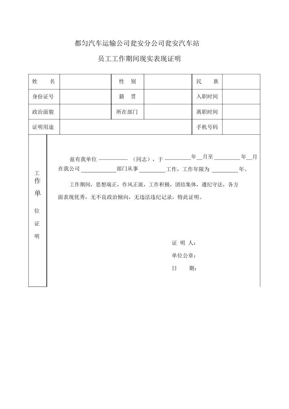 工作期间现实表现证明模板