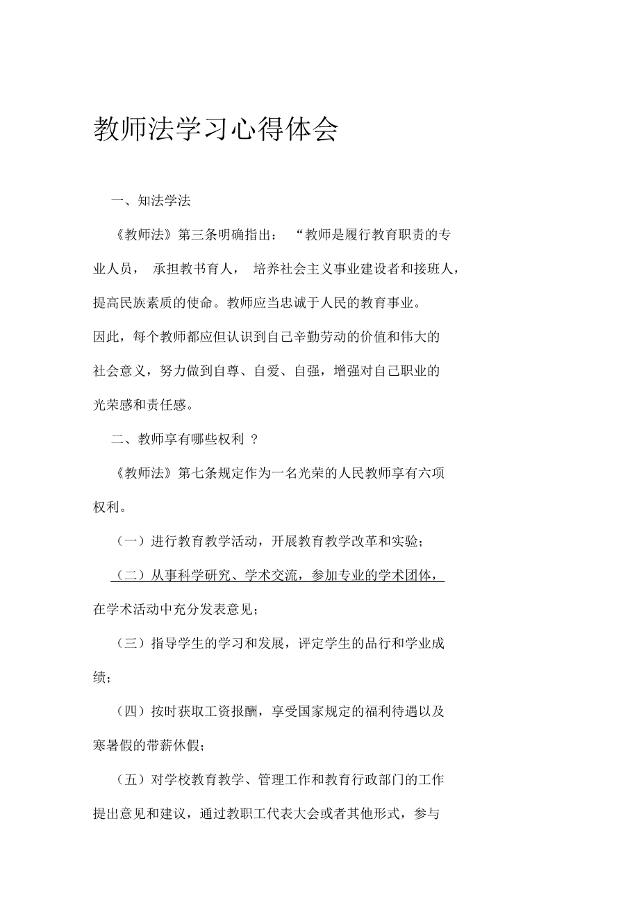 教师法学习心得体会2