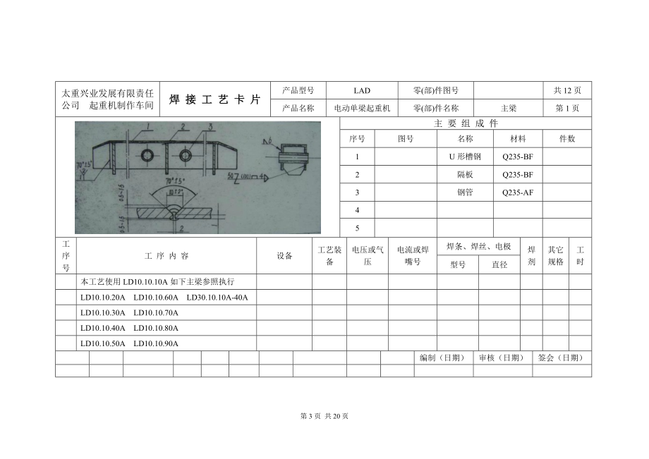 lad桥式起重机焊接工艺卡主梁端梁