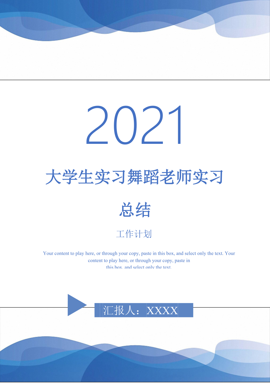 2021年大学生实习舞蹈老师实习总结_第1页