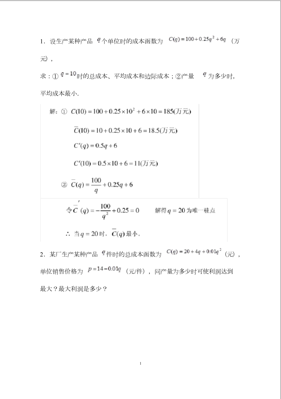 经济数学基础12形考任务4应用题答案总3页