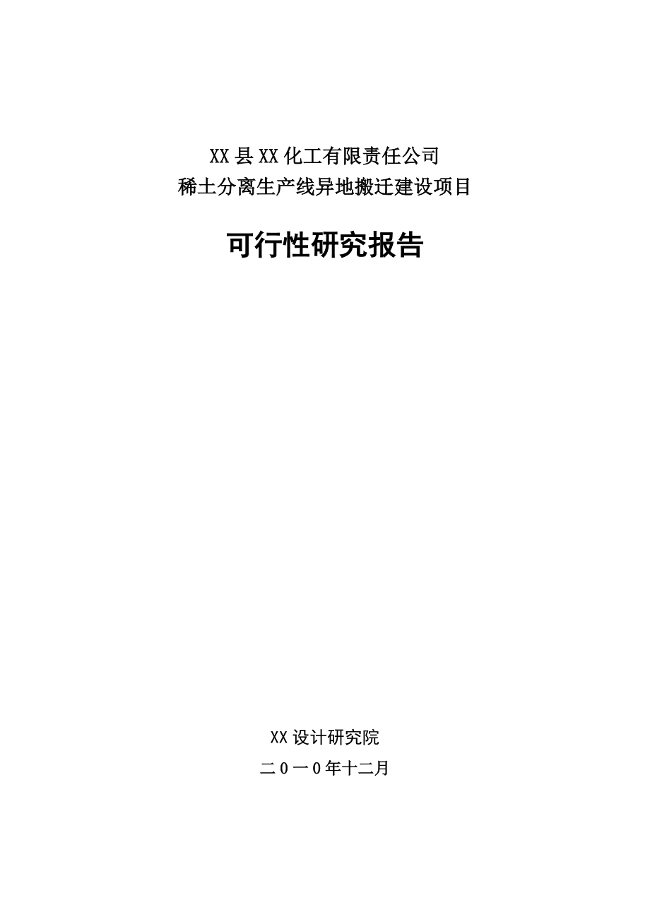 稀土分离生产线异地搬迁建设项目可行性研究报告