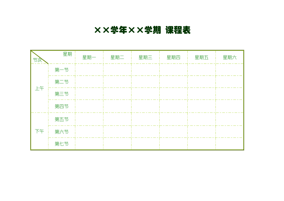 课程表四种样式a4打印可编辑