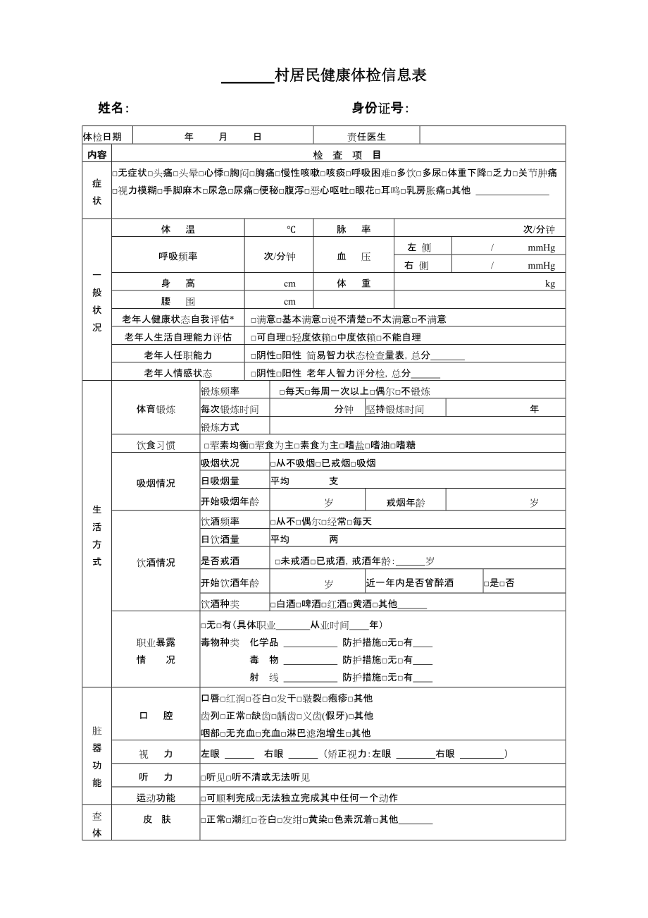 居民健康信息体检表