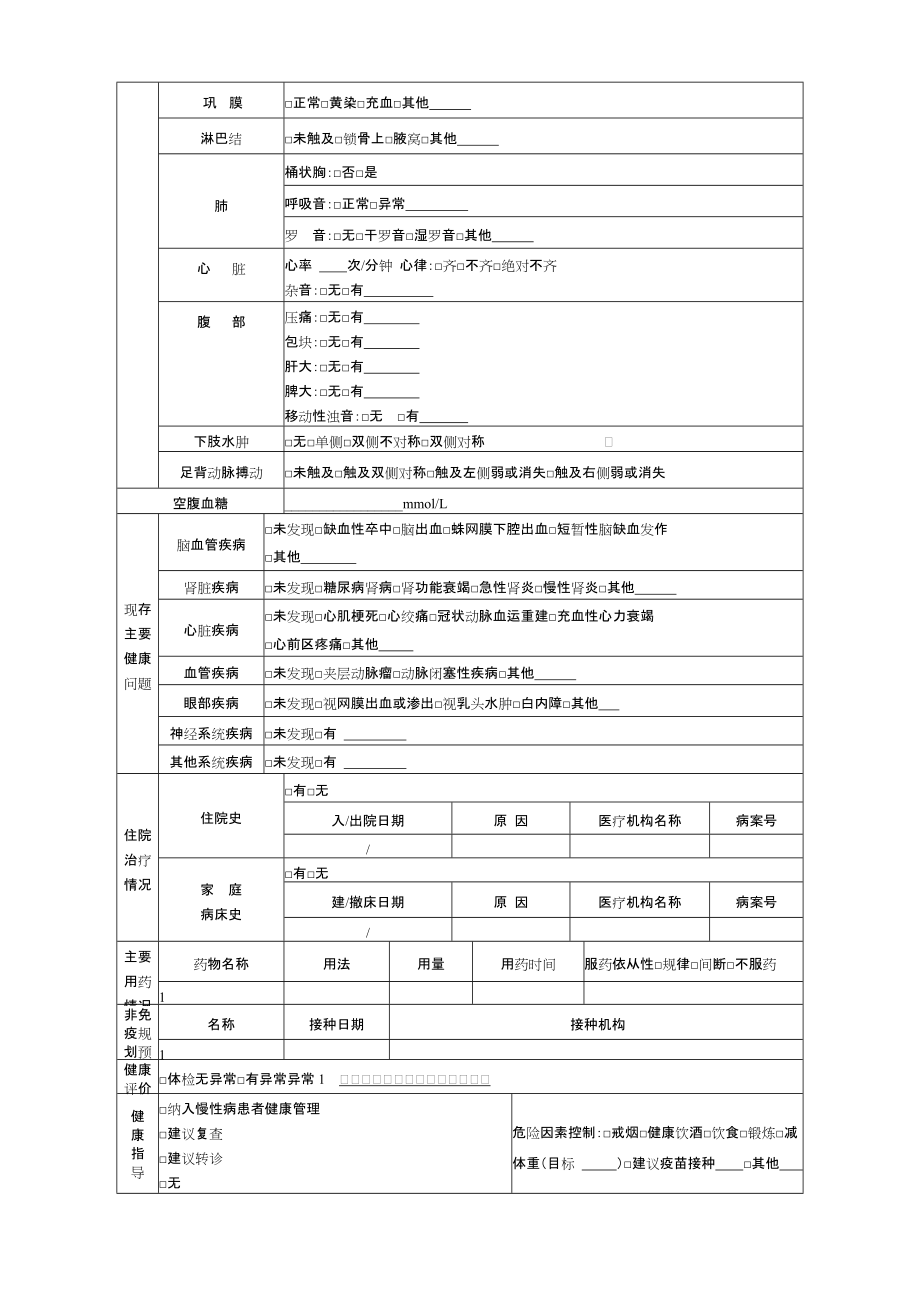 居民健康信息体检表