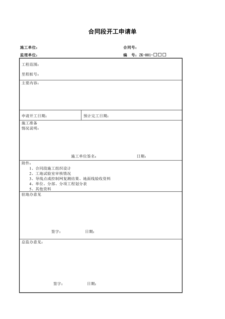 合同段开工申请单