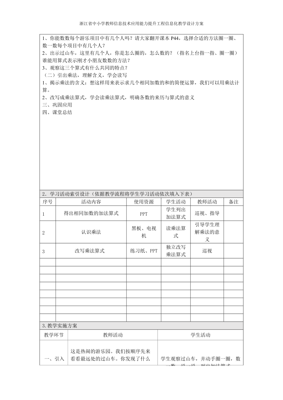 浙江省中小学教师信息技术应用能力提升工程信息化教学设计方案乘法的