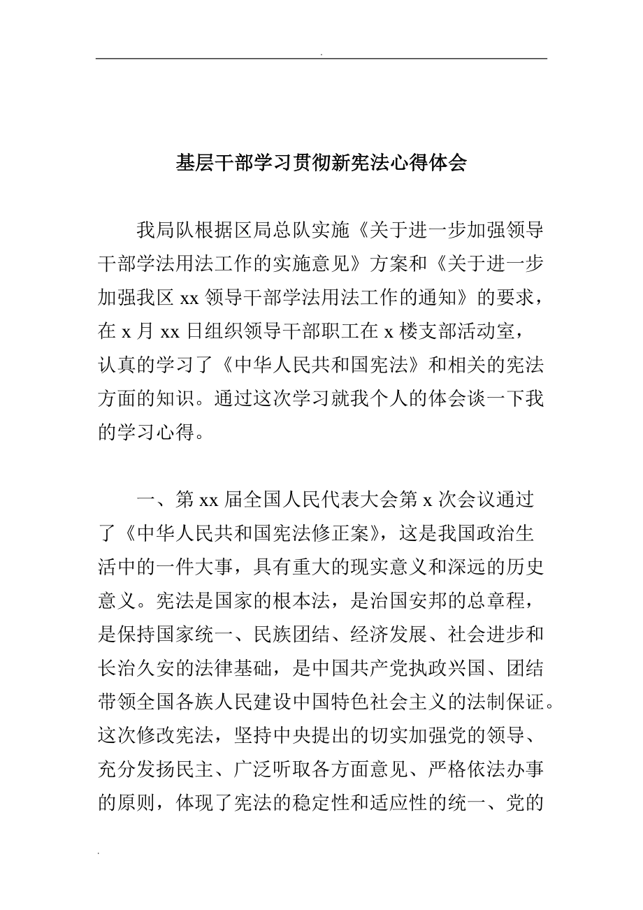 基层干部学习贯彻新宪法心得体会