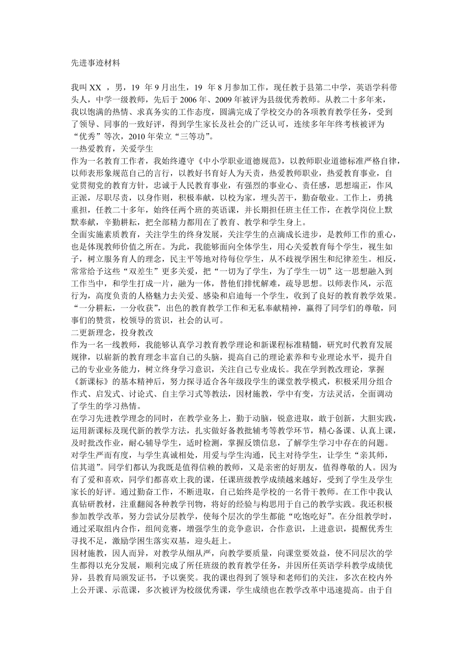 中学一级教师先进事迹材料