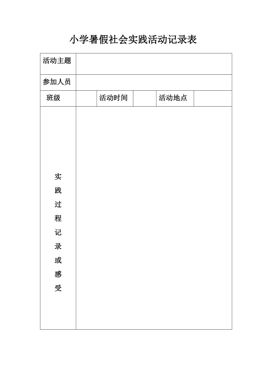 小学暑假社会实践活动记录表