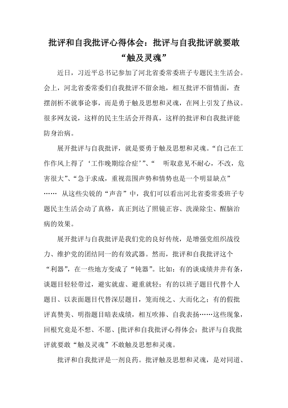 批评和自我批评心得体会批评与自我批评就要敢触及灵魂