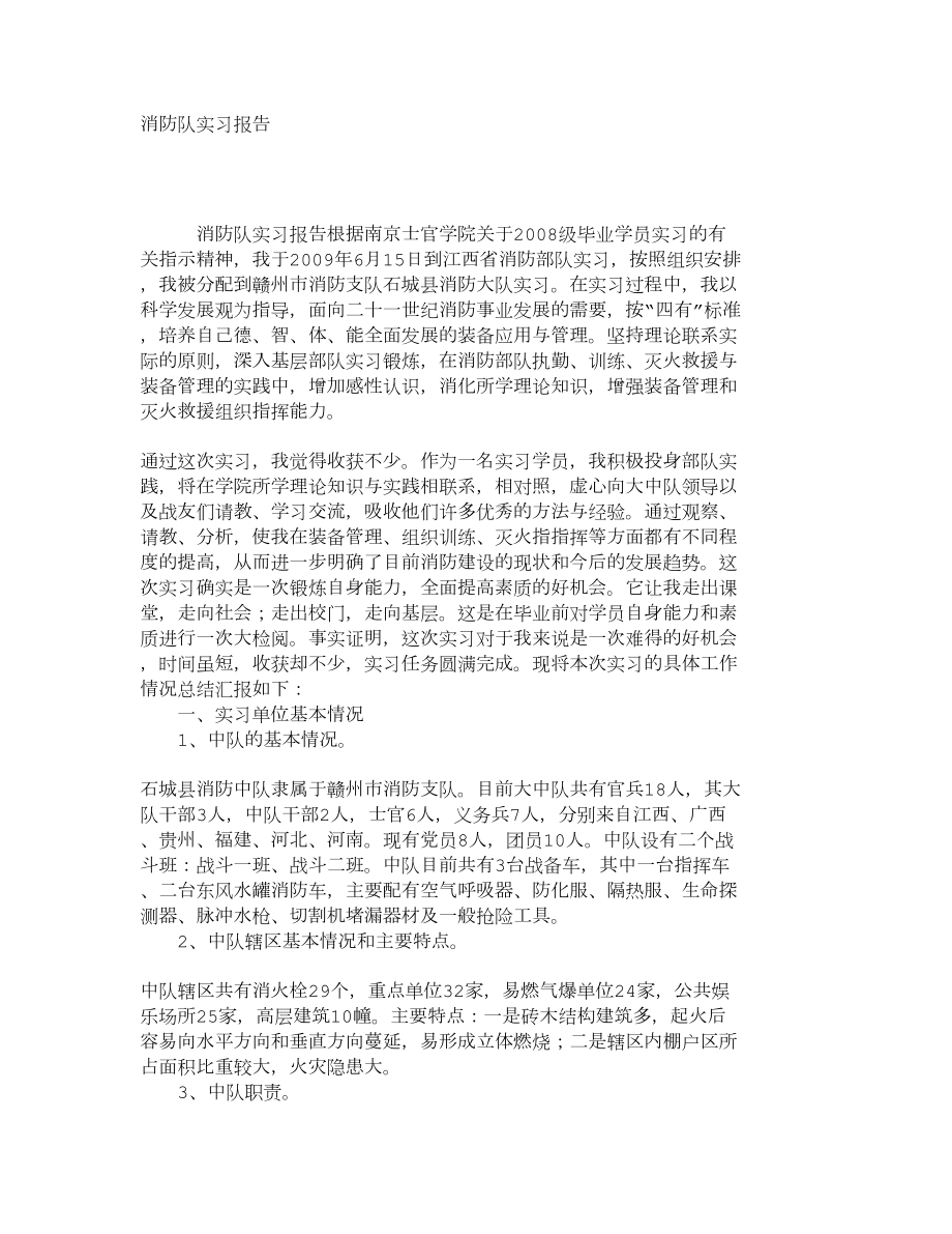 消防队实习报告2