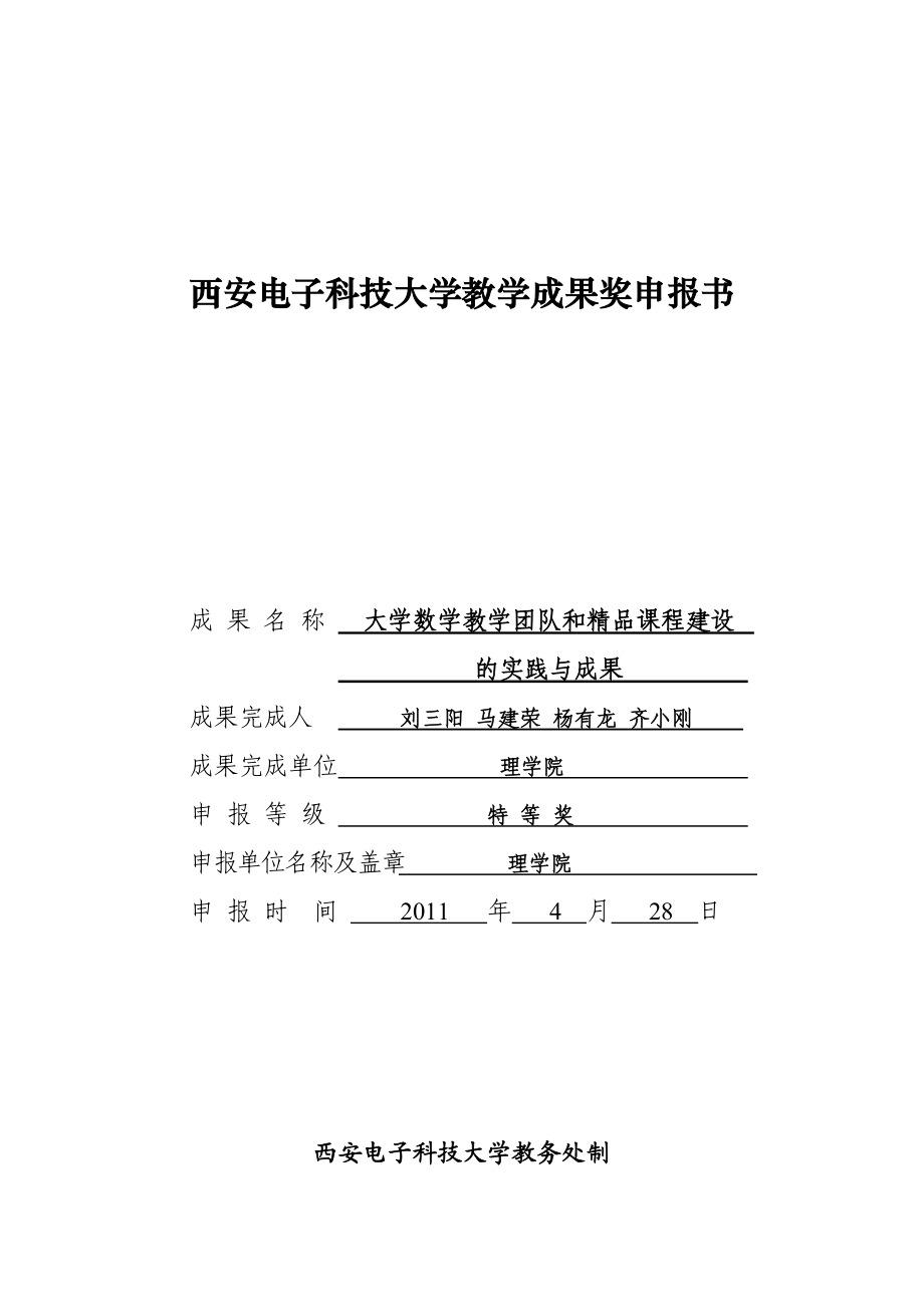 西安电子科技大学教学成果奖申报书