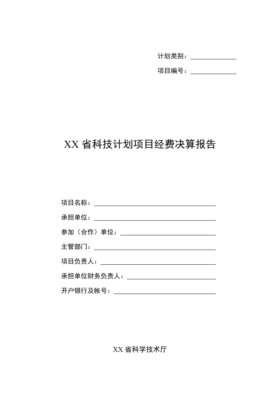 省科技计划项目经费决算报告表格