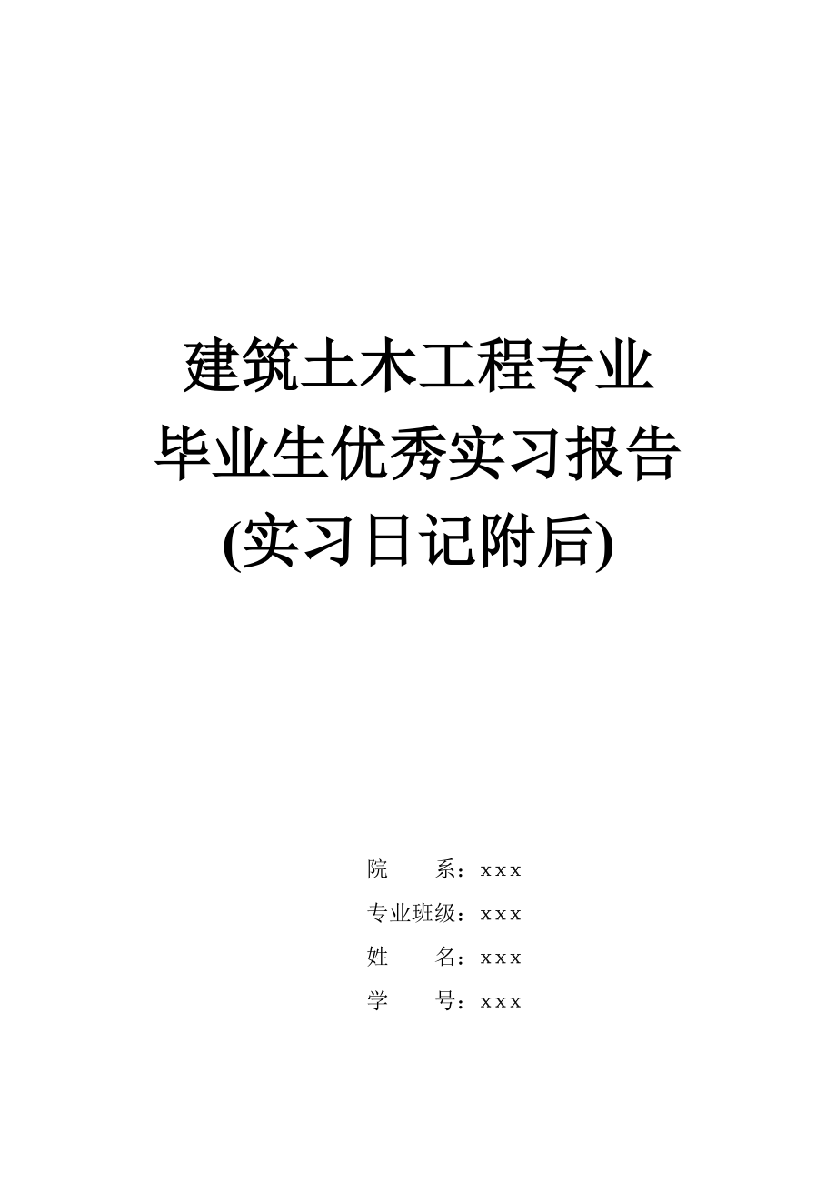 建筑土木工程管理专业毕业生优秀实习报告和实习日志大全可修改