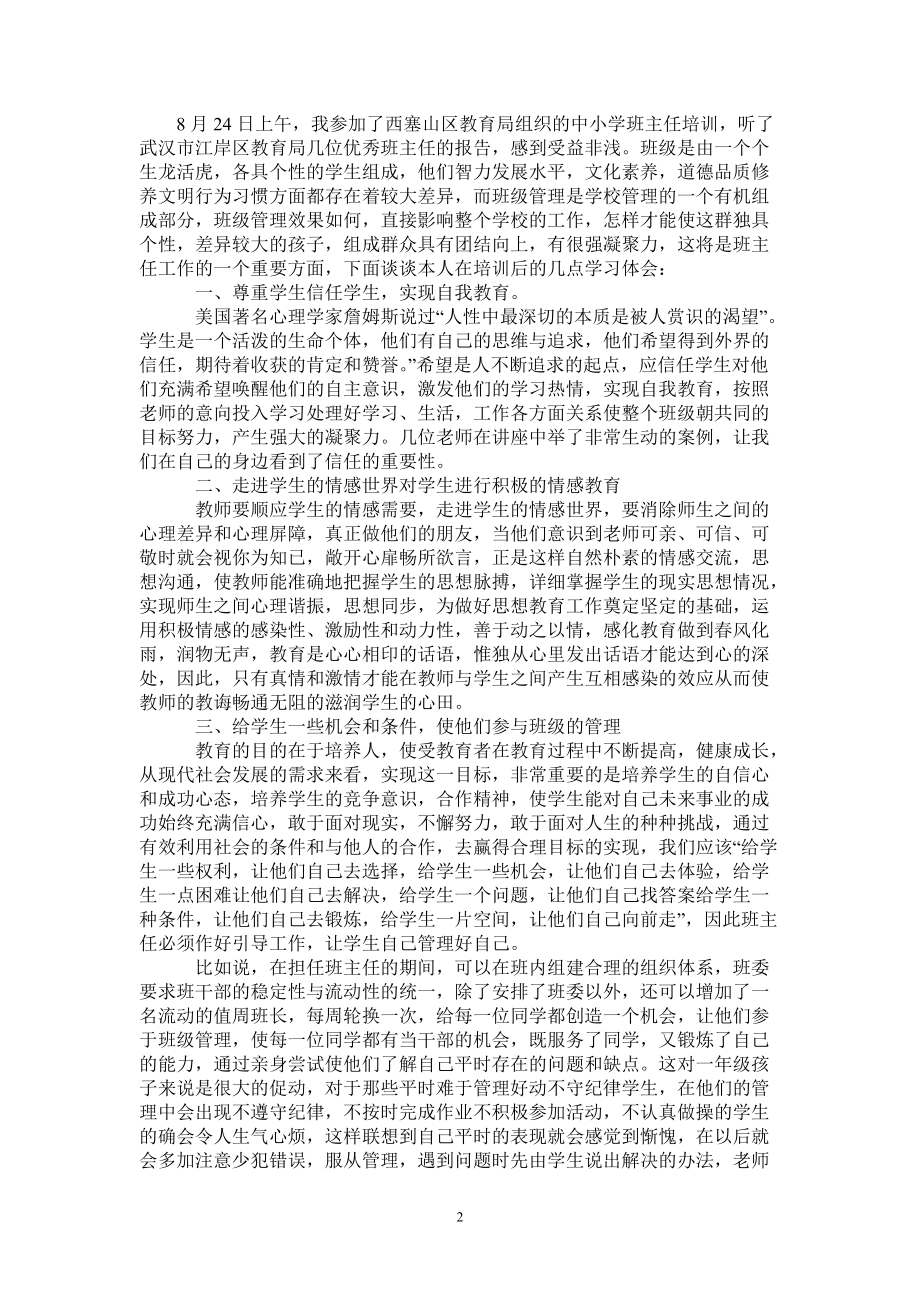 中小学班主任培训学习心得体会0最新版_第2页