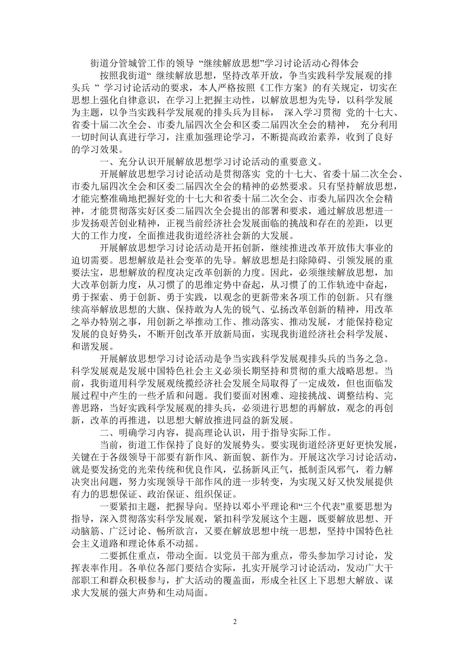 街道分管城管工作的领导继续解放思想学习讨论活动心得体会最新版