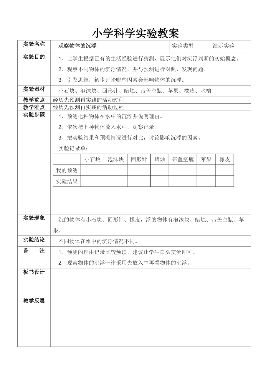 推荐教科版五年级下册小学科学实验教案可编辑