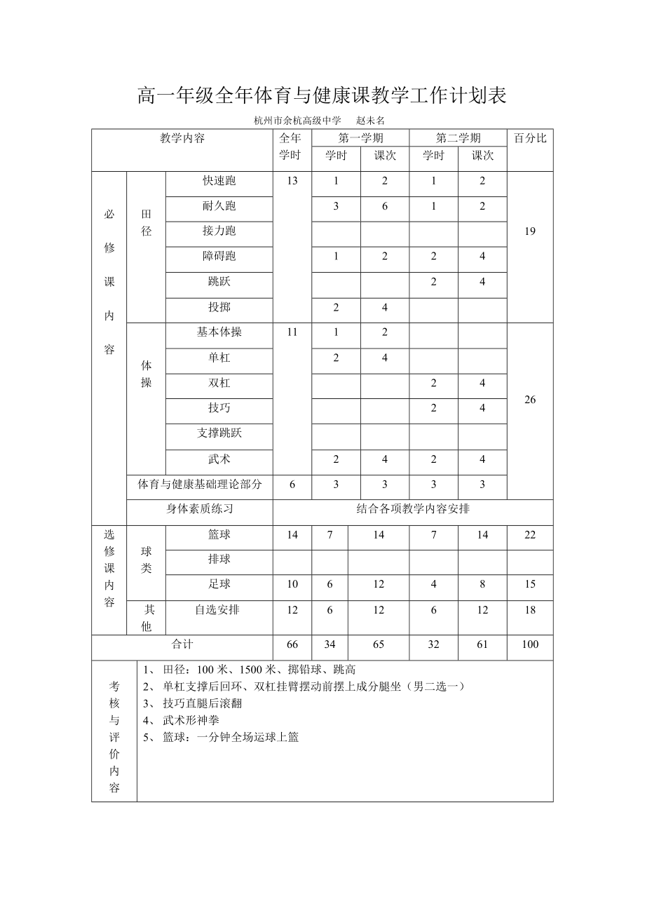 高一年级全年体育与健康课教学工作计划表