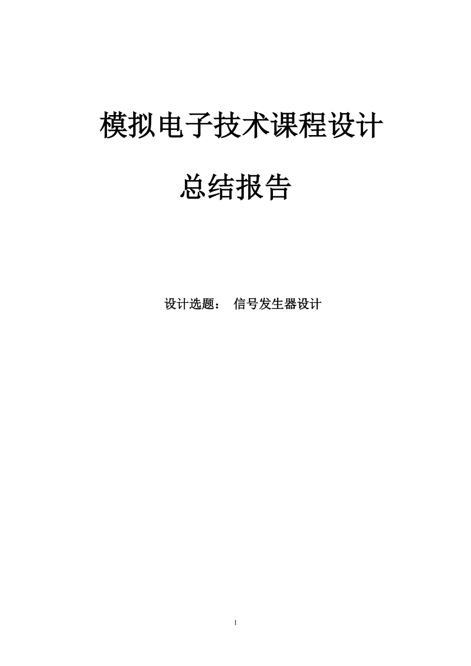 模拟电子技术基础课程设计报告信号发生器设计