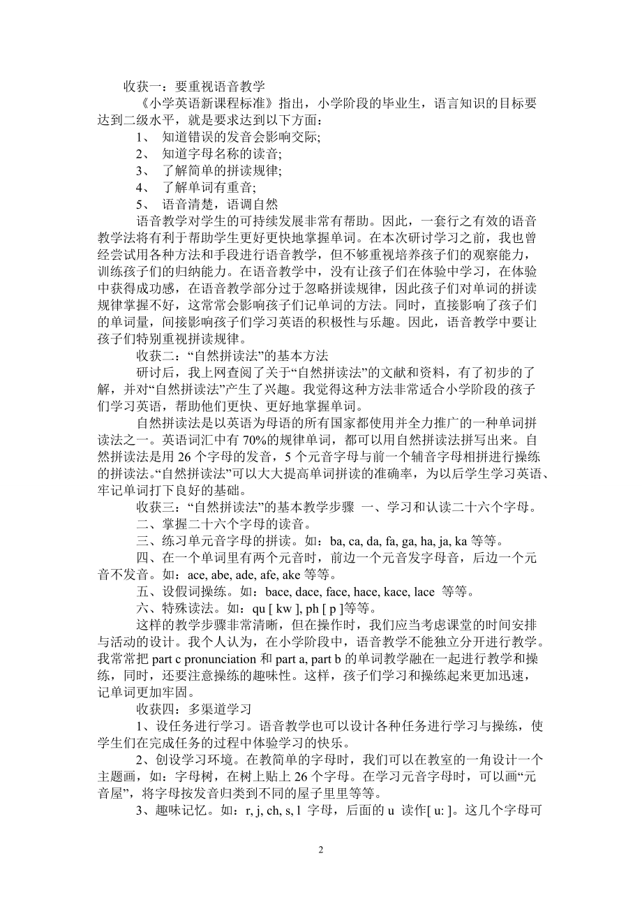 小学英语课题研究学习心得最新版