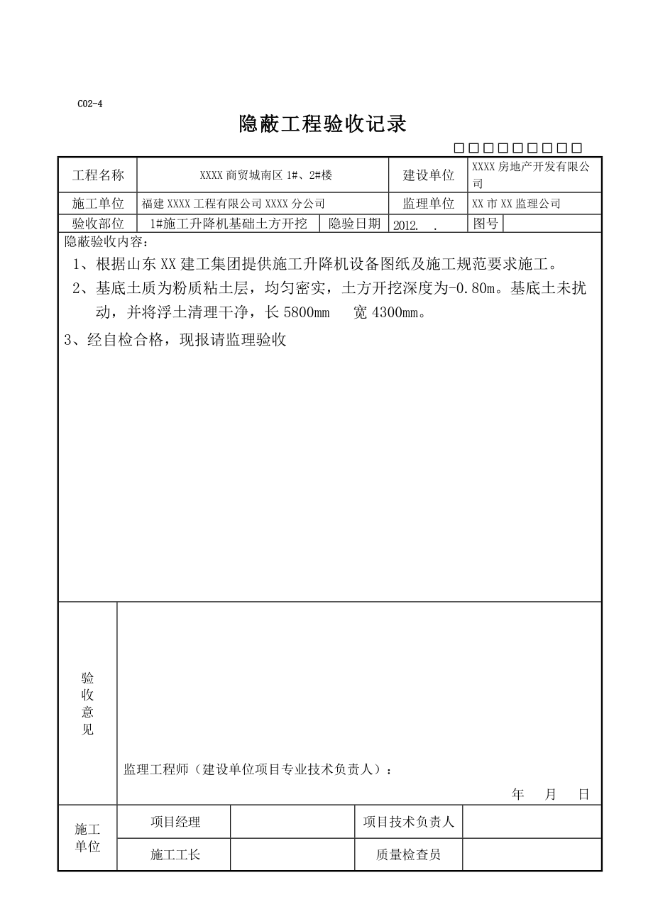 施工电梯基础隐蔽工程验收记录表优质文档