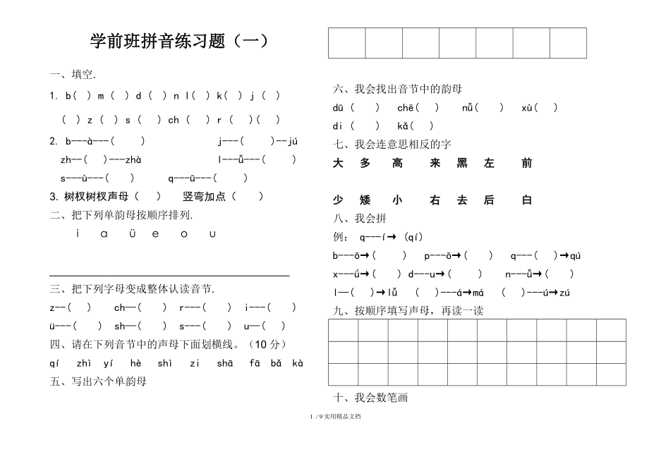 学前班拼音练习题精品课件