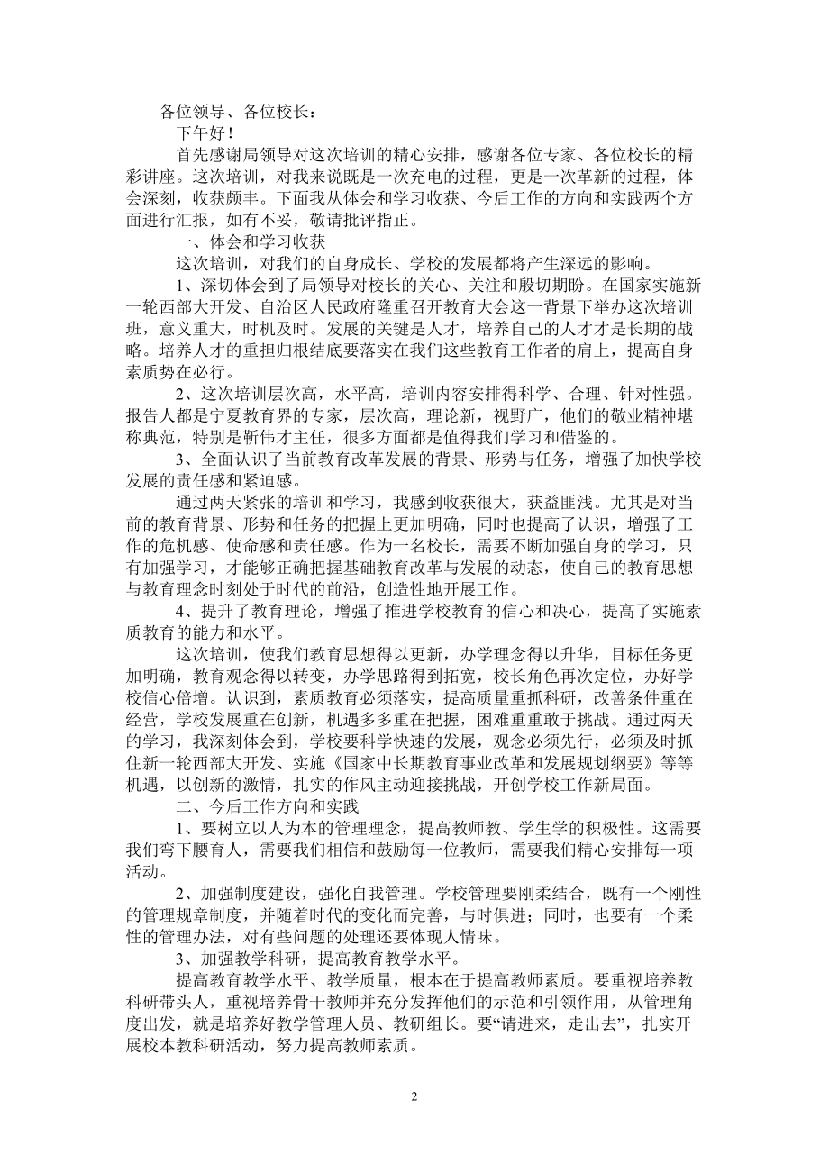 中小学校长培训班学习心得体会最新版