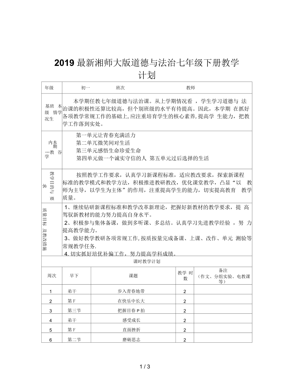 湘师大版道德与法治七年级下册教学计划_第1页