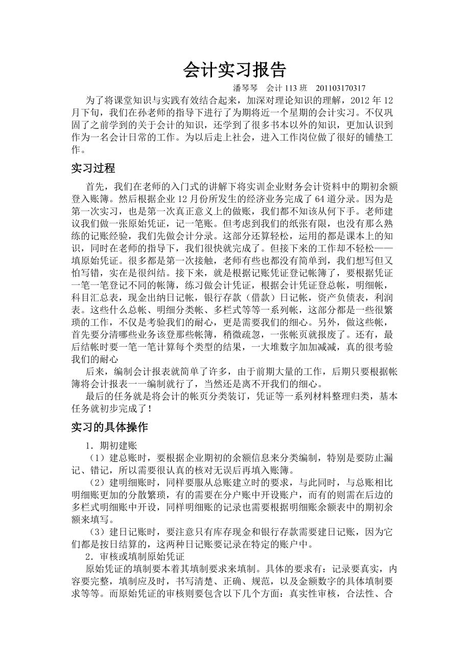 会计实习报告