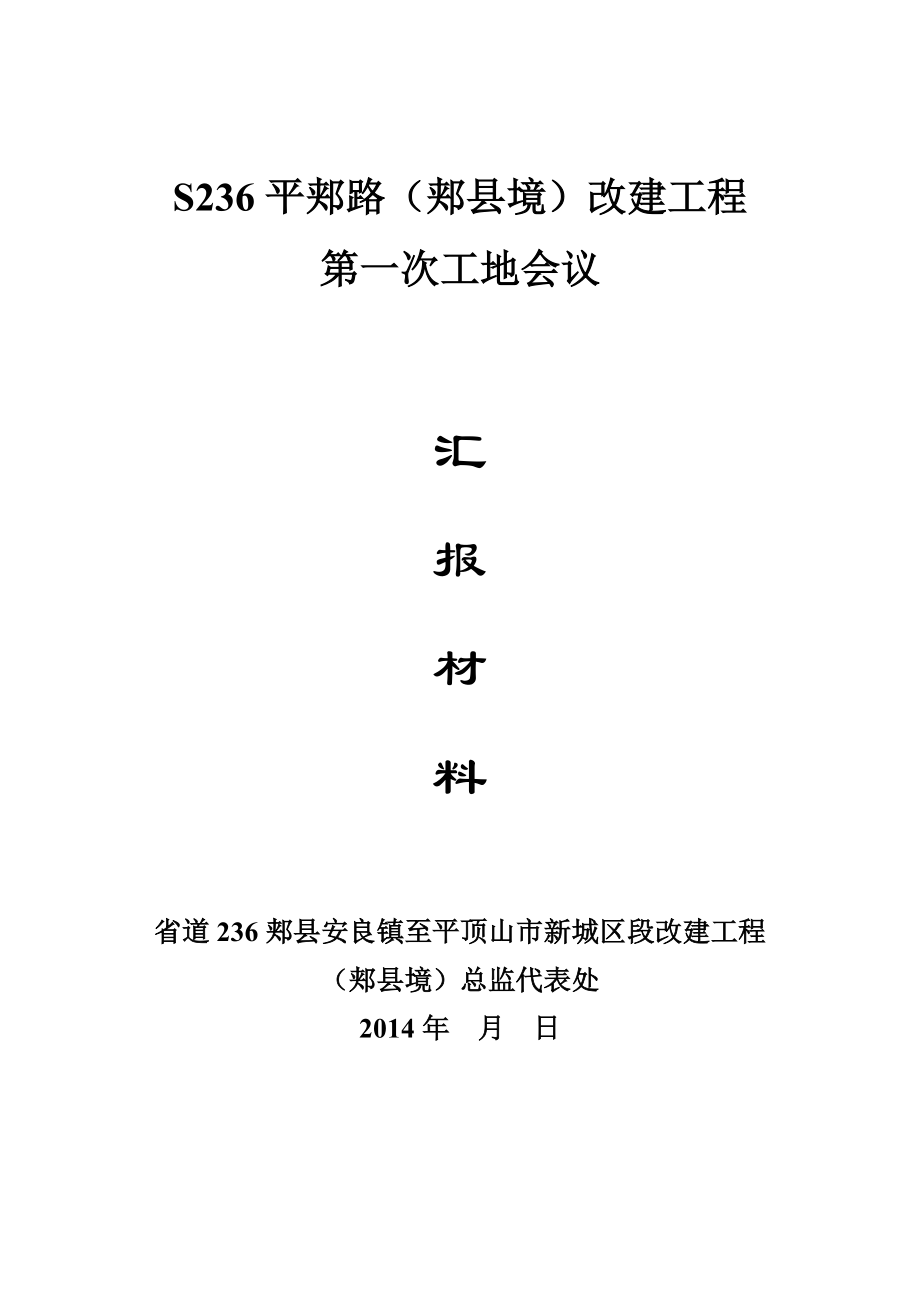 改建工程工地会议监理汇报材料