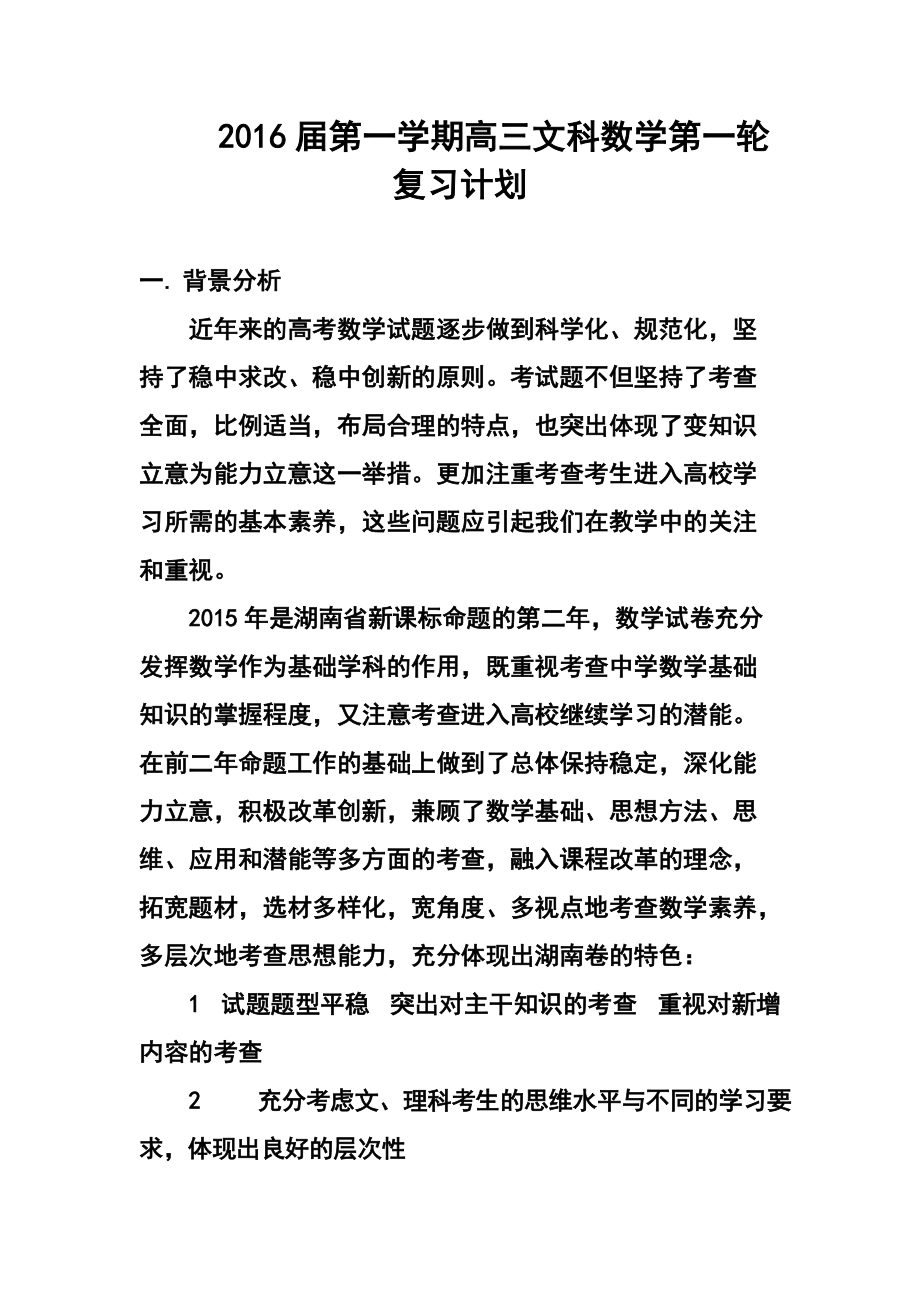 962801747第一学期高三文科数学第一轮复习计划